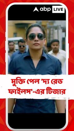 মুক্তি পেল 'দ্য রেড ফাইলস'-এর টিজার