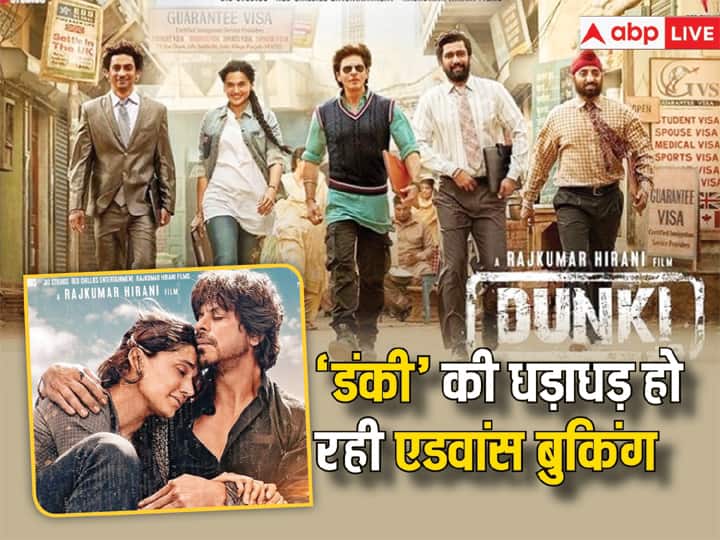 Dunki First Day Advance Booking Report Shah Rukh Khan Film earn 10 crores plus on more than 3 lakh pre tickets sale for day 1 Dunki Day 1 Advance Booking: शाहरुख खान की ‘डंकी’ के धड़ाधड़ बिक रहे टिकट, रिलीज से पहले ही  एडवांस बुकिंग में फिल्म ने कर ली इतने करोड़ की कमाई