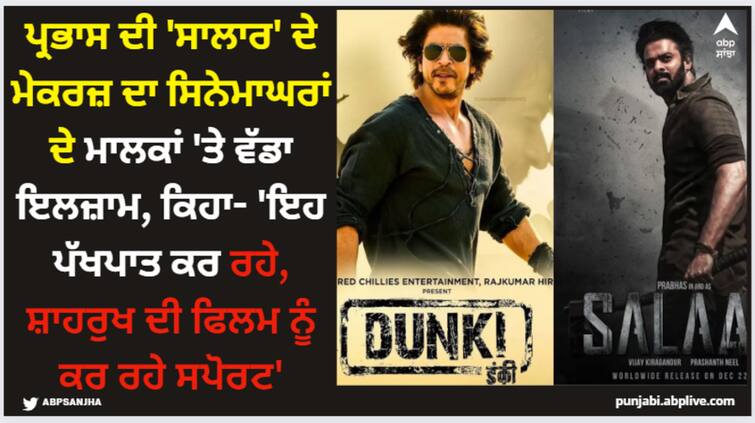 prabhas-salaar-team-withdrawn-release-in-pvr-and-inox-chains-in-south-states-before-clash-with-shah-rukh-khan-dunki-at-box-office Salaar: ਪ੍ਰਭਾਸ ਦੀ 'ਸਾਲਾਰ' ਦੇ ਮੇਕਰਜ਼ ਦਾ ਸਿਨੇਮਾਘਰਾਂ ਦੇ ਮਾਲਕਾਂ 'ਤੇ ਵੱਡਾ ਇਲਜ਼ਾਮ, ਕਿਹਾ- 'ਇਹ ਪੱਖਪਾਤ ਕਰ ਰਹੇ, ਸ਼ਾਹਰੁਖ ਦੀ ਫਿਲਮ ਨੂੰ ਕਰ ਰਹੇ ਸਪੋਰਟ'