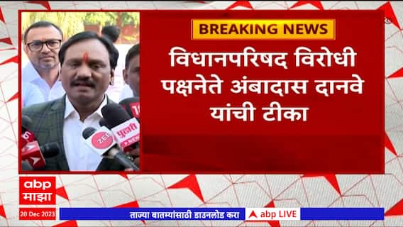 Ambadas Danve On Maratha Reservation :सरकारने मराठा समाजाची दिशाभूल केली : अंबादास दानवे : ABP Majha