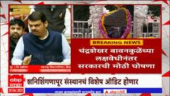 Devendra Fadnavis on Shanishingnapur Audit : 