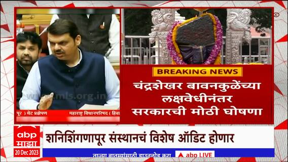 Devendra Fadnavis on Shanishingnapur Audit : 