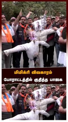 BJA Protest in Rajyasabha : மிமிக்ரி விவகாரம்போராட்டத்தில் குதித்த பாஜக