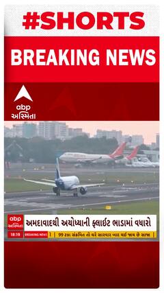 Ahmedabad Ayodhya Flight | અમદાવાદ અયોધ્યાના ફ્લાઇટ ભાડામાં વધારો