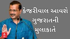 Political News | અરવિંદ કેજરીવાલ આવશે ગુજરાતની મુલાકાતે, જાણો શું છે મુલાકાતનું ખાસ કારણ?