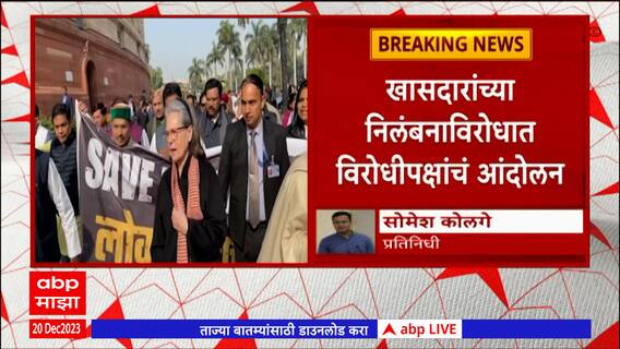 Sonia Gandhi : खासदारांच्या निलंबनावरुन सोनिया गांधींचा केंद्र सरकारवर हल्लाबोल : ABP Majha