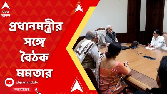 বকেয়া টাকার দাবিতে প্রধানমন্ত্রীর সঙ্গে বৈঠকে মমতার