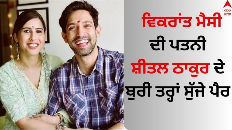 Vikrant-massey-wife-sheetal-thakur-legs-swelled-up-during-pregnancy see pics Vikrant Massey: ਵਿਕਰਾਂਤ ਮੈਸੀ ਦੀ ਪਤਨੀ ਸ਼ੀਤਲ ਠਾਕੁਰ ਦੇ ਬੁਰੀ ਤਰ੍ਹਾਂ ਸੁੱਜੇ ਪੈਰ, ਅਦਾਕਾਰਾ ਨੇ ਤਸਵੀਰ ਸ਼ੇਅਰ ਕਰ ਦਿੱਤੀ ਸਿਹਤ ਅਪਡੇਟ