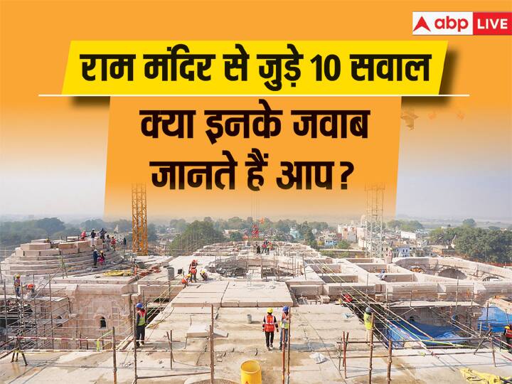 Ayodhya Ram Mandir Inauguration ten important questions related to Ram temple in ayodhya Ram Mandir Inauguration: राम मंदिर से जुड़े ये 10 सवाल जिनका जवाब नहीं जानते होंगे आप, यहां जानें सब कुछ