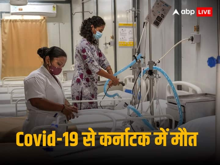 Covid Death In Karnataka 64 years old person died due to COVID 19 sample collected to test new variant infection Covid Death In Karnataka: देश में कोरोना से एक और मौत, केरल के बाद अब कर्नाटक में संक्रमण से गई जान