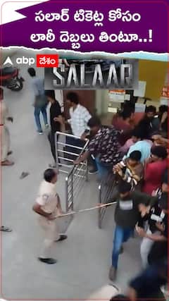 సలార్ టికెట్ల కోసం ఆఫ్ లైన్ లో దెబ్బలు తింటున్న ఫ్యాన్స్