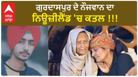 Punjabi Murder In Newzealand | ਗੁਰਦਾਸਪੁਰ ਦੇ ਨੌਜਵਾਨ ਦਾ ਨਿਊਜ਼ੀਲੈਂਡ 'ਚ ਕਤਲ !!!