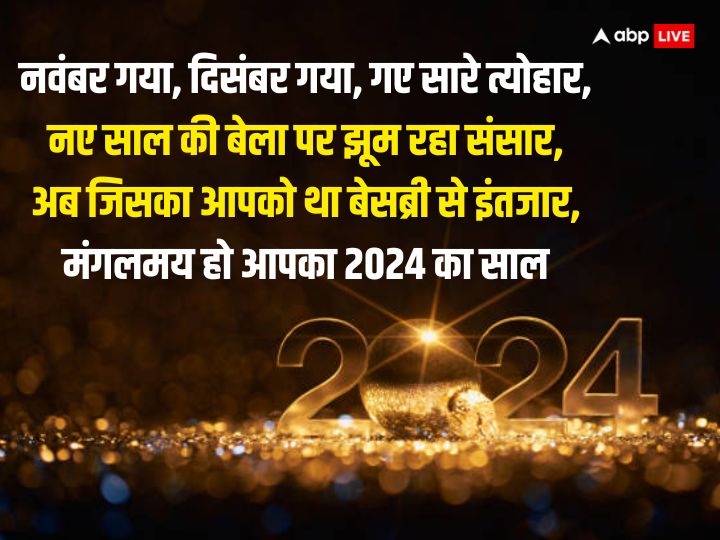 Happy New Year 2024 Wishes: नए साल 2024 पर खास अंदाज में अपनों को भेजे शुभकामनाएं, ऐसे कहें ‘हैप्पी न्यू ईयर’