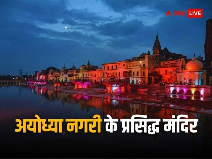 Ayodhya Ram Mandir: अयोध्या में बना रामलला का भव्य मंदिर चर्चा में है. राम जन्मभूमि अयोध्या को इसलिए भी पवित्र नगरी कहा जाता है, क्योंकि यहां ऐसे कई धार्मिक मंदिर हैं, जो अयोध्या की शोभा बढ़ाते हैं.