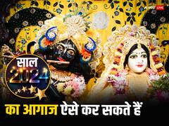 Happy New Year 2024: नए साल की शुरुआत करें बांके बिहारी के दर्शन के साथ, मंगलमय रहेगा साल