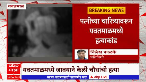 Yavatmal Crime : यवतमाळमध्ये जावयाने घेतला चौघांचा जीव