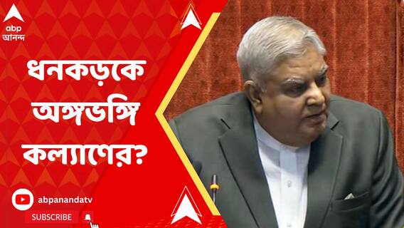 Kalyan Banerjee: জগদীপ ধনকড়কে নকল করে অঙ্গভঙ্গি! অভিযুক্ত তৃণমূল সাংসদ কল্য়াণ বন্দ্য়োপাধ্য়ায়
