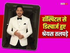 हार्ट अटैक के 6 दिन बाद हॉस्पिटल से डिस्चार्ज हुए श्रेयस तलपड़े, पत्नी दीप्ति ने पोस्ट शेयर कर दिया अपडेट, कहा-' शुक्रिया'