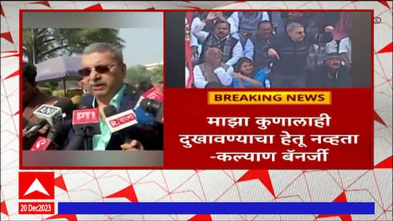 Kalyan Banerji माझा कुणालाही दुखावण्याचा हेतू नव्हता - कल्याण बॅनर्जी