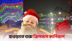 Christmas Carnival: হাওড়াতে শুরু ক্রিসমাস কার্নিভাল, থাকছে জিভে জল আনা খাবার-সহ ৫০ টি স্টল