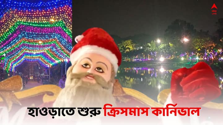 Howrah Christmas Carnival: হাওড়ার কোন এলাকায় এই ক্রিসমাস কার্নিভাল শুরু  হয়েছে ? কী কী মিলছে এখানে ? কোন সময়ে খোলা থাকছে ?