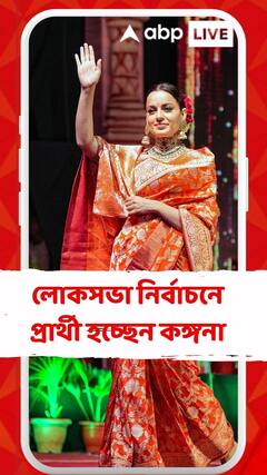 লোকসভা নির্বাচনে বিজেপির প্রার্থী হচ্ছেন কঙ্গনা রানাওয়াত