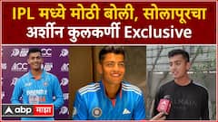 Arshin Kulkarni IPL 2024 : IPL मध्ये मोठी बोली, सोलापूरचा अर्शीन कुलकर्णी Exclusive