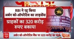 Maharashtra के अहमदनगर में अर्बन को-ऑपरेटिव बैंक में ग्राहकों का करोड़ों रुपये फंस, लोग हुए परेशान