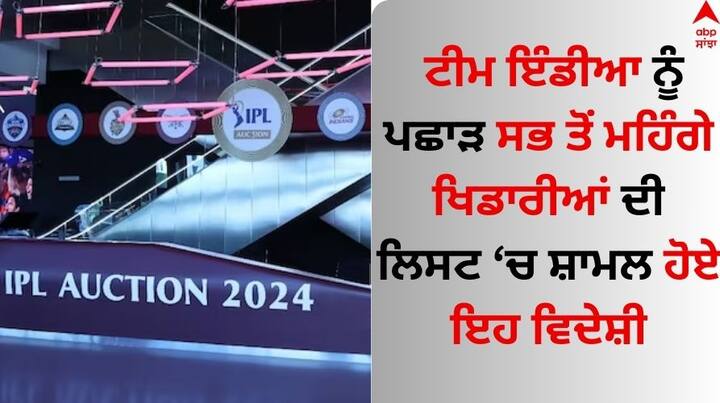 IPL Auction 2024 : ਆਈਪੀਐਲ 2024 ਲਈ 19 ਦਸੰਬਰ ਨੂੰ ਦੁਬਈ ਦੇ ਕੋਕਾ-ਕੋਲਾ ਸਟੇਡੀਅਮ ਵਿੱਚ ਨਿਲਾਮੀ ਆਯੋਜਿਤ ਕੀਤੀ ਗਈ ਸੀ। ਇਹ ਇੱਕ ਮਿੰਨੀ ਨਿਲਾਮੀ ਸੀ ਪਰ ਇਸ ਵਿੱਚ ਨਿਲਾਮੀ ਦੇ ਸਾਰੇ ਪੁਰਾਣੇ ਰਿਕਾਰਡ ਟੁੱਟ ਗਏ।