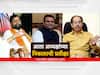 Shivsena : शिवसेना आमदार अपात्रता सुनावणी संपली, आता अध्यक्षांच्या निकालाची प्रतीक्षा; तीन महिन्यांच्या सुनावणीत काय घडलं?