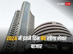 साल 2024 में इतने दिन बंद रहेगा शेयर बाजार, यहां देखें पूरी लिस्ट