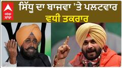 Navjot Sidhu vs Partap Bajwa| ਸਿੱਧੂ ਦਾ ਬਾਜਵਾ 'ਤੇ ਪਲਟਵਾਰ, ਵਧੀ ਤਕਰਾਰ