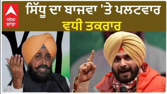 Navjot Sidhu vs Partap Bajwa| ਸਿੱਧੂ ਦਾ ਬਾਜਵਾ 'ਤੇ ਪਲਟਵਾਰ, ਵਧੀ ਤਕਰਾਰ