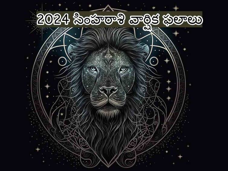 Astrology 2024 Leo yearly horoscope 2024 new year 2024 predictions business job study health family love Horoscope 2024:  కొత్త ఏడాదిలో ఈ రాశివారికి అదృష్టం, దురదృష్టం సమానంగా ఉంటాయి!