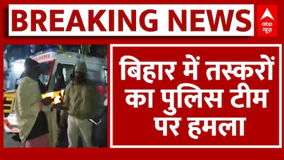 Bihar: बेगूसराय में पुलिस टीम पर शराब तस्करों का हमला, SI की मौत, होमगार्ड घायल