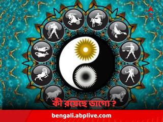 Daily Horoscope: হঠাৎ করে খরচ বেড়ে যেতে পারে সিংহের, আজ কী আছে আপনার কপালে ?