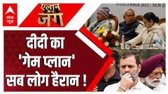 India Alliance Meeting: Mamta Banerjee के प्रस्ताव को लेकर किन नेताओं को लगा झटका ? Breaking News