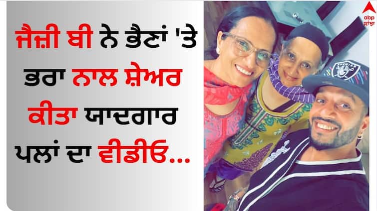 Punjabi Singer Jazzy B shared a video of memorable moments with brother and sisters Jazzy B: ਜੈਜ਼ੀ ਬੀ ਨੇ ਭੈਣਾਂ 'ਤੇ ਭਰਾ ਨਾਲ ਸ਼ੇਅਰ ਕੀਤਾ ਯਾਦਗਾਰ ਪਲਾਂ ਦਾ ਵੀਡੀਓ, ਮਨ ਮੋਹ ਲਏਗਾ ਇਹ ਰਿਸ਼ਤਾ