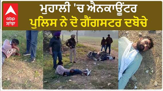 Mohali Encounter| ਮੁਹਾਲੀ 'ਚ ਐਨਕਾਊਂਟਰ, ਪੁਲਿਸ ਨੇ ਦੋ ਗੈਂਗਸਟਰ ਦਬੋਚੇ