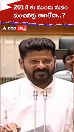 మిషన్ భగీరథపై సీఎం రేవంత్ రెడ్డి విమర్శలు