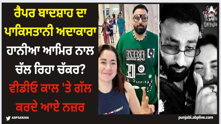 amidst-linkup-rumours-badshah-shares-screenshot-of-video-call-with-pakistani-actress-haina-aamir Rapper Badshah: ਰੈਪਰ ਬਾਦਸ਼ਾਹ ਦਾ ਪਾਕਿਸਤਾਨੀ ਅਦਾਕਾਰਾ ਹਾਨੀਆ ਆਮਿਰ ਨਾਲ ਚੱਲ ਰਿਹਾ ਚੱਕਰ? ਵੀਡੀਓ ਕਾਲ 'ਤੇ ਗੱਲ ਕਰਦੇ ਆਏ ਨਜ਼ਰ