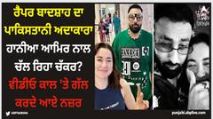 ਰੈਪਰ ਬਾਦਸ਼ਾਹ ਦਾ ਪਾਕਿਸਤਾਨੀ ਅਦਾਕਾਰਾ ਹਾਨੀਆ ਆਮਿਰ ਨਾਲ ਚੱਲ ਰਿਹਾ ਚੱਕਰ? ਵੀਡੀਓ ਕਾਲ 'ਤੇ ਗੱਲ ਕਰਦੇ ਆਏ ਨਜ਼ਰ