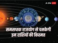 शुक्र-गुरु के आमने-सामने से बना समसप्‍तक राजयोग, इन 3 राशियों का होगा भाग्योदय