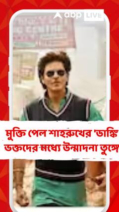 আজই মুক্তি পেল শাহরুখের 'ডাঙ্কি', ভক্তদের মধ্যে উন্মাদনা তুঙ্গে