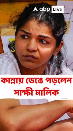 কুস্তি সংস্থার প্রেসিডেন্ট ব্রিজভূষণ ঘনিষ্ঠ, প্রতিবাদে অবসর ঘোষণা সাক্ষীর