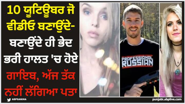 YouTubers Who Mysteriously Disappeared: ਪਰ ਕਈ ਵਾਰ ਯੂਟਿਊਬਰਜ਼ ਵਧੀਆ ਕੰਟੈਂਟ ਲਈ ਆਪਣੀ ਜ਼ਿੰਦਗੀ ਤੱਕ ਖਤਰੇ ਵਿੱਚ ਪਾ ਚੁੱਕੇ ਹਨ। ਕੁੱਝ ਯੂਟਿਊਬਰ ਅਜੀਬੋ ਗਰੀਬ ਥਾਵਾਂ 'ਤੇ ਗਏ ਅਤੇ ਉੱਥੋਂ ਉਹ ਭੇਦ ਭਰੀ ਹਾਲਤ ਵਿੱਚ ਗਾਇਬ ਹੋ ਗਏ।