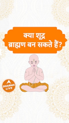 क्या शूद्र ब्राह्मण बन सकते हैं Shudra Brahman Dharma Live