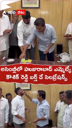 అసెంబ్లీలో హుజురాబాద్ ఎమ్మెల్యే కౌశిక్ రెడ్డి బర్త్ డే సెలబ్రేషన్స్