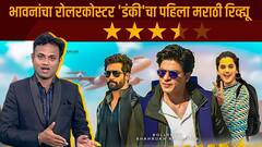 Dunki Review Marathi : एकाचवेळी हसायला आणि रडायला लावणारा शाहरुखचा 'डंकी' रिव्ह्यू