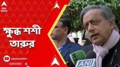 বিরোধী সাংসদদের সাসপেন্ডের ঘটনায় ক্ষুব্ধ শশী তারুর